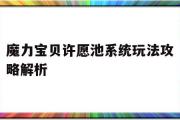 魔力宝物许愿池系统弄法攻略解析-魔力宝物许愿池系统弄法攻略解析图