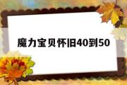 魔力宝物怀旧40到50-魔力宝物怀旧40到50级几钱