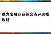 包罗魔力宝物职业综合点评选择攻略的词条