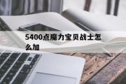 包罗5400点魔力宝物兵士怎么加的词条