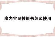 魔力宝物技能书怎么利用-魔力宝物技能书怎么利用教程