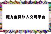 魔力宝物旅人交易平台-魔力宝物旅人交易平台有哪些?