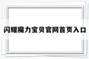 闪烁魔力宝物官网首页入口-闪烁魔力宝物官网首页入口手机版