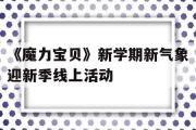 《魔力宝物》新学期新气象迎新季线上活动的简单介绍