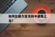 若何在魔力宝物网中制止受骗？的简单介绍