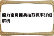 魔力宝物佣兵抽取概率详细解析-魔力宝物佣兵抽取概率详细解析图