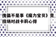 包罗傀儡不是事《魔力宝物》竞技场对战卡莉心得的词条