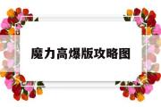 魔力高爆版攻略图-魔力高爆版攻略图片大全