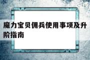 魔力宝物佣兵利用事项及升阶指南的简单介绍