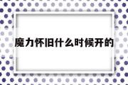 魔力怀旧什么时候开的-魔力怀旧什么时候开的办事器