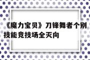 包罗《魔力宝物》刀锋舞者个别技能竞技场全灭向的词条