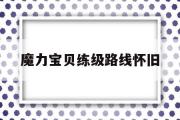 魔力宝物练级道路怀旧-魔力宝物练级道路怀旧攻略