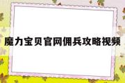 魔力宝物官网佣兵攻略视频-魔力宝物手游雇佣兵卡在哪里用