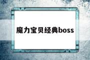 魔力宝物典范boss的简单介绍