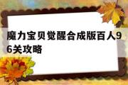 魔力宝物醒觉合成版百人96关攻略-魔力宝物醒觉合成版百人96关攻略图