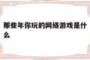 那些年你玩的收集游戏是什么-那些年你玩的收集游戏是什么意思