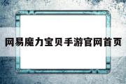 网易魔力宝物手游官网首页-网易魔力宝物手游官网首页登录