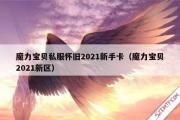 魔力宝物私服怀旧2021新手卡（魔力宝物2021新区）