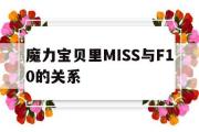 魔力宝物里MISS与F10的关系的简单介绍