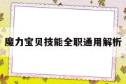 包罗魔力宝物技能全职通用解析的词条