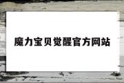 魔力宝物醒觉官方网站-魔力宝物醒觉兑换码有哪些