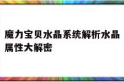 魔力宝物水晶系统解析水晶属性大解密的简单介绍