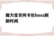 魔力宝物阿卡伦boss刷新时间-魔力宝物阿卡伦boss刷新时间表