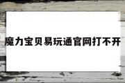 魔力宝物易玩通官网打不开-魔力宝物官方网站为什么打不开