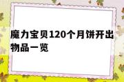 关于魔力宝物120个月饼开出物品一览的信息