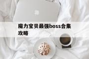 魔力宝物最强boss合集攻略-魔力宝物最强boss合集攻略图