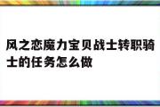 关于风之恋魔力宝物兵士转职骑士的使命怎么做的信息