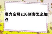 魔力宝物s16刺客怎么加点-魔力宝物s16刺客怎么加点好