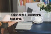 关于《魔力宝物》40游侠PK加点攻略的信息