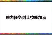 魔力使命剑士技能加点-魔力使命剑士技能加点保举