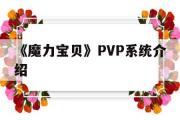 《魔力宝物》PVP系统介绍-魔力宝物2020年pk大赛8强