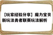 【玩家经历分享】魔力宝物新弄法勇者联赛弄法解析的简单介绍