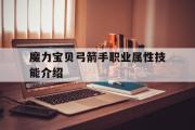 关于魔力宝物弓箭手职业属性技能介绍的信息