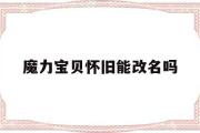 魔力宝物怀旧能改名吗-魔力宝物怀旧能够改动人物形象嘛