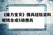 《魔力宝物》佣兵经历材料砸钱合成S级佣兵的简单介绍