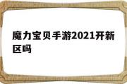 魔力宝物手游2021开新区吗-魔力宝物手游2020年新区布告