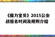 关于《魔力宝物》2015公会战报名时间及规则介绍的信息