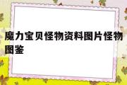 关于魔力宝物怪物材料图片怪物图鉴的信息