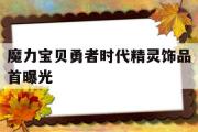 包罗魔力宝物勇者时代精灵饰品首曝光的词条