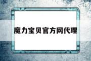 魔力宝物官方网代办署理-17173官网魔力宝物