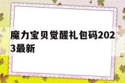 魔力宝物醒觉礼包码2023最新的简单介绍