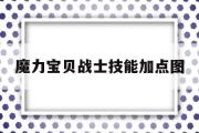 魔力宝物兵士技能加点图-魔力宝物兵士技能加点图表