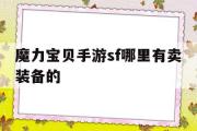 魔力宝物手游sf哪里有卖配备的-魔力宝物手游sf哪里有卖配备的啊