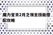 魔力宝物2月之领主技能搭配攻略-魔力宝物2月之领主技能搭配攻略图