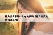 魔力宝物私服cdkey兑换码（魔力宝物兑换码怎么用）