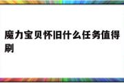 魔力宝物怀旧什么使命值得刷-魔力宝物怀旧什么使命值得刷经历